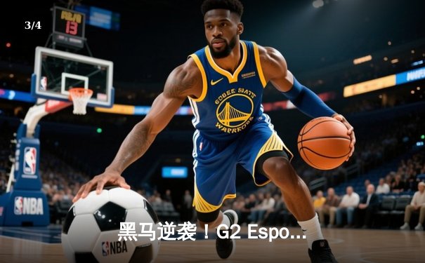 黑马逆袭！G2 Esports让二追三登顶LEC春季赛，Caps五杀沙皇定乾坤 - 3