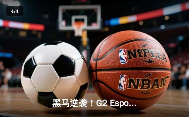 黑马逆袭！G2 Esports让二追三登顶LEC春季赛，Caps五杀沙皇定乾坤 - 4