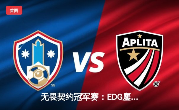 无畏契约冠军赛：EDG鏖战五局力克TL，中国战队首夺全球总冠军