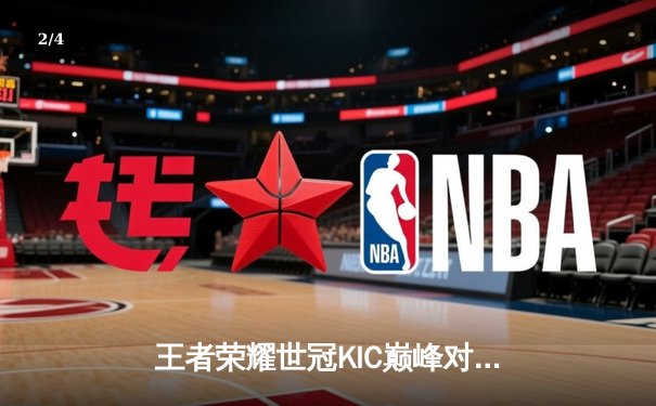 王者荣耀世冠KIC巅峰对决：AG超玩会让二追三险胜狼队，一诺公孙离关键绕后定乾坤 - 2