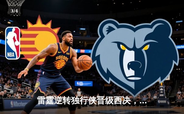 雷霆逆转独行侠晋级西决，亚历山大40分主宰生死战 - 3