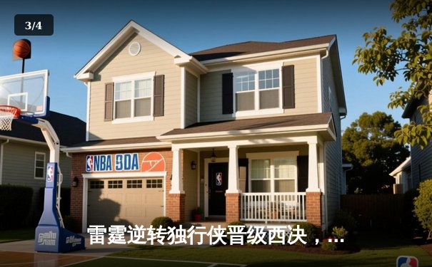 雷霆逆转独行侠晋级西决，亚历山大40分主宰生死战 - 3