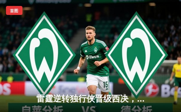 雷霆逆转独行侠晋级西决，亚历山大40分主宰生死战