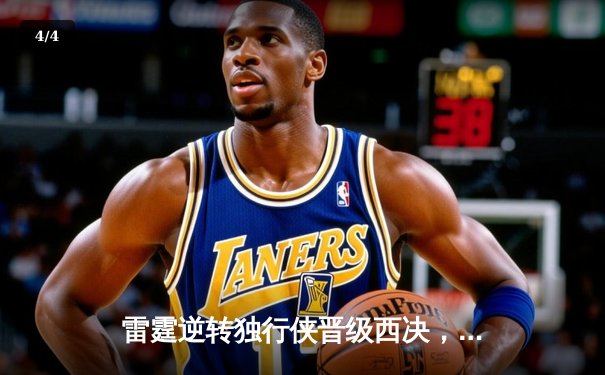 雷霆逆转独行侠晋级西决，亚历山大40分主宰生死战 - 4