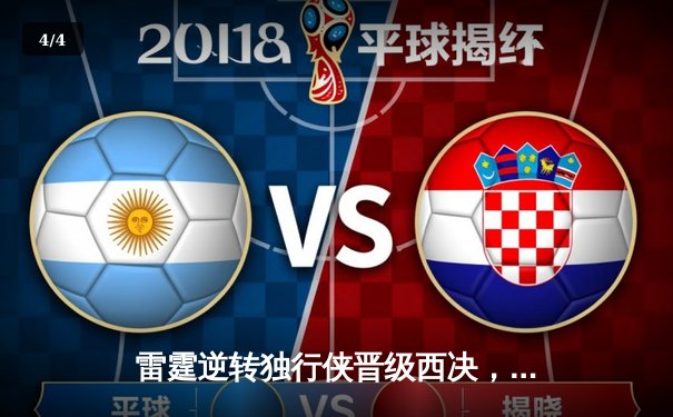 雷霆逆转独行侠晋级西决，亚历山大40分主宰生死战 - 4