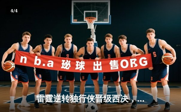 雷霆逆转独行侠晋级西决，亚历山大40分主宰生死战 - 4