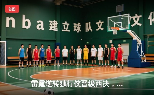 雷霆逆转独行侠晋级西决，亚历山大40分主宰生死战