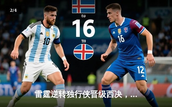 雷霆逆转独行侠晋级西决，亚历山大40分主宰生死战 - 2