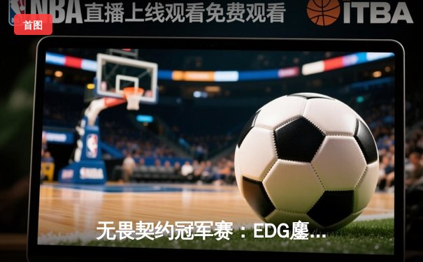 无畏契约冠军赛：EDG鏖战五局惜败GEN，中国电竞虽败犹荣