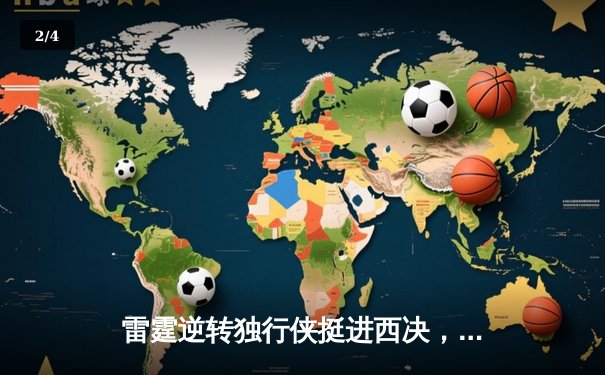 雷霆逆转独行侠挺进西决，亚历山大40分主宰天王山 - 2