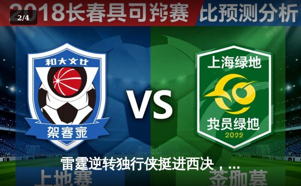 雷霆逆转独行侠挺进西决，亚历山大40分主宰天王山 - 2