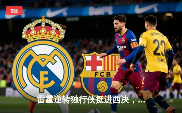 雷霆逆转独行侠挺进西决，亚历山大40分主宰天王山