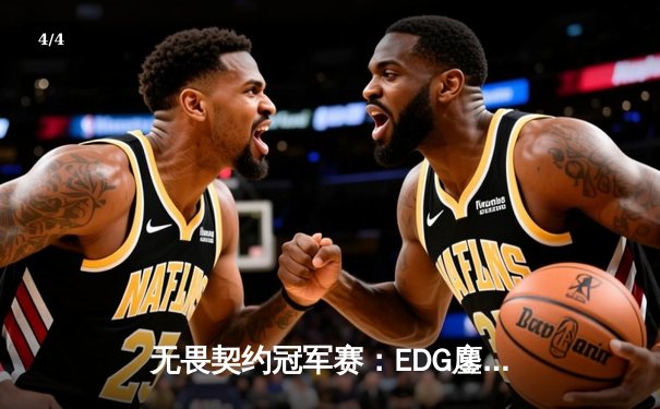 无畏契约冠军赛：EDG鏖战五局力克TE，康康关键局五杀锁定全球赛八强席位 - 4