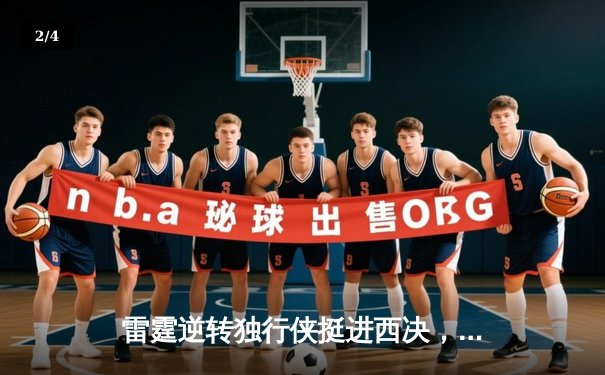 雷霆逆转独行侠挺进西决，亚历山大40分主宰天王山 - 2