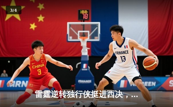 雷霆逆转独行侠挺进西决，亚历山大40分主宰天王山 - 3