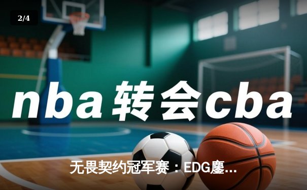 无畏契约冠军赛：EDG鏖战五局力克TE，康康关键局五杀锁定全球赛八强席位 - 2