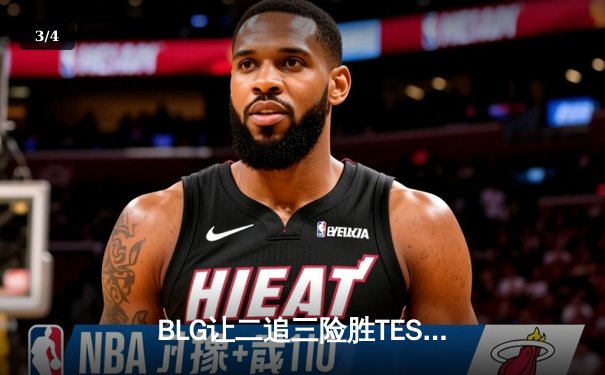 BLG让二追三险胜TES，LPL夏季赛总决赛上演世纪逆转 - 3