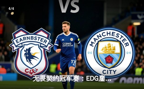 无畏契约冠军赛：EDG鏖战五局力克GEN，中国电竞再创历史 - 4