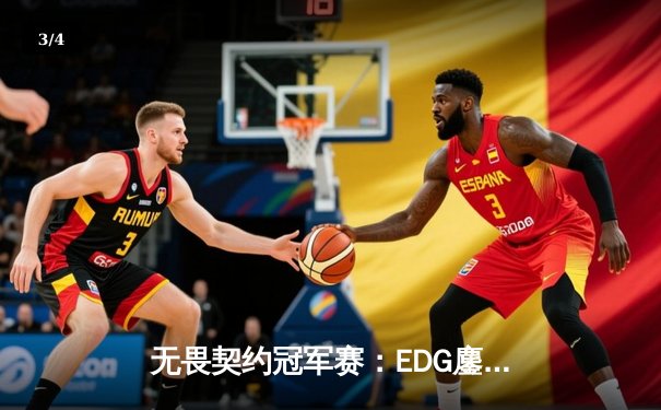 无畏契约冠军赛：EDG鏖战五局力克GEN，中国电竞再创历史 - 3