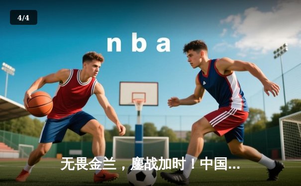 无畏金兰，鏖战加时！中国女篮险胜日本，成功卫冕亚洲杯冠军 - 4