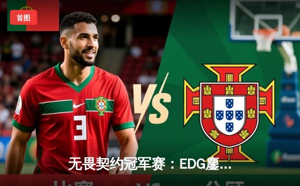 无畏契约冠军赛：EDG鏖战五局力克GEN，中国电竞再创历史