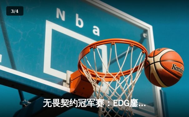 无畏契约冠军赛：EDG鏖战五局力克GEN，中国电竞再创历史 - 3
