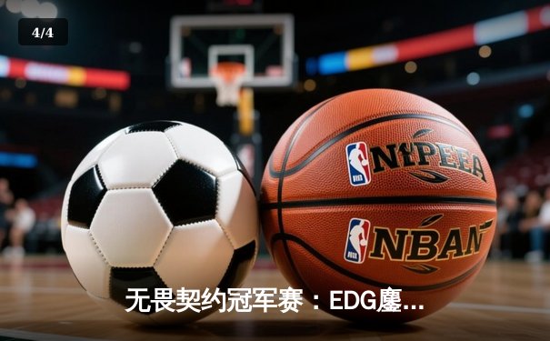无畏契约冠军赛：EDG鏖战五局力克GEN，中国电竞再创历史 - 4
