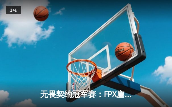 无畏契约冠军赛：FPX鏖战五局力克GEN，昂首挺进四强 - 3