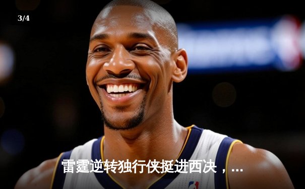 雷霆逆转独行侠挺进西决，亚历山大40分主宰天王山 - 3