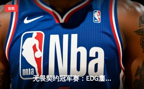 无畏契约冠军赛：EDG鏖战五局惜败PRX，中国电竞虽败犹荣