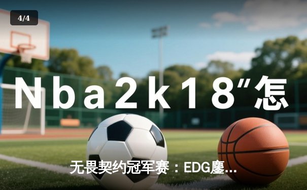 无畏契约冠军赛：EDG鏖战五局惜败PRX，中国电竞虽败犹荣 - 4