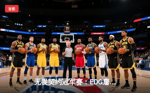 无畏契约冠军赛：EDG鏖战五局惜败PRX，中国电竞虽败犹荣