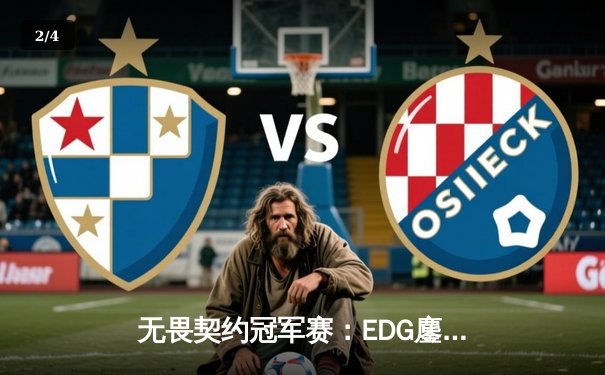 无畏契约冠军赛：EDG鏖战五局惜败PRX，中国电竞虽败犹荣 - 2