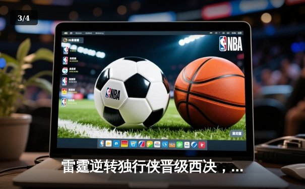 雷霆逆转独行侠晋级西决，亚历山大40分统治加时赛 - 3