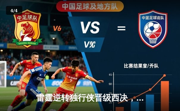 雷霆逆转独行侠晋级西决，亚历山大40分统治加时赛 - 4