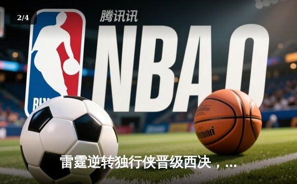 雷霆逆转独行侠晋级西决，亚历山大40分统治加时赛 - 2