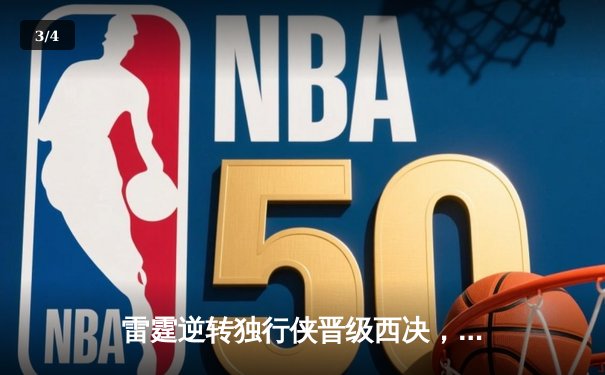 雷霆逆转独行侠晋级西决，亚历山大40分统治加时赛 - 3