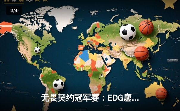 无畏契约冠军赛：EDG鏖战五局惜败GEN，中国电竞虽败犹荣 - 2