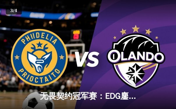 无畏契约冠军赛：EDG鏖战五局惜败GEN，中国电竞虽败犹荣 - 3