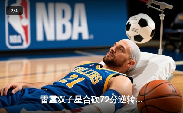 雷霆双子星合砍72分逆转掘金，亚历山大准三双锁定西部头名 - 2