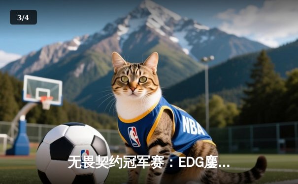 无畏契约冠军赛：EDG鏖战五局惜败GEN，中国电竞虽败犹荣 - 3