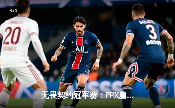 无畏契约冠军赛：FPX鏖战五局力克GEN，成中国赛区首支晋级四强战队 - 4