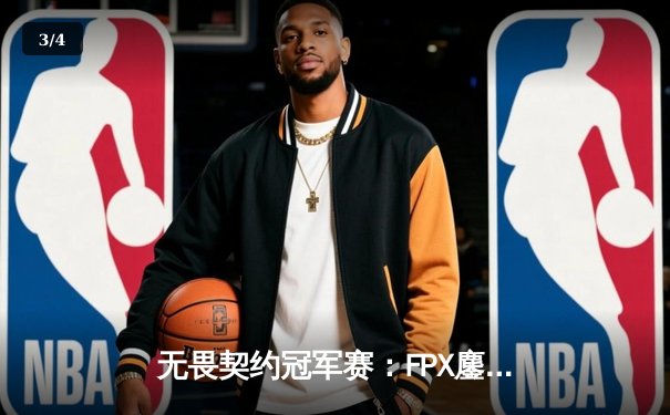 无畏契约冠军赛：FPX鏖战五局力克GEN，成中国赛区首支晋级四强战队 - 3