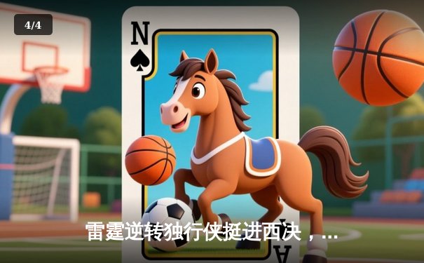 雷霆逆转独行侠挺进西决，亚历山大40分主宰生死战 - 4