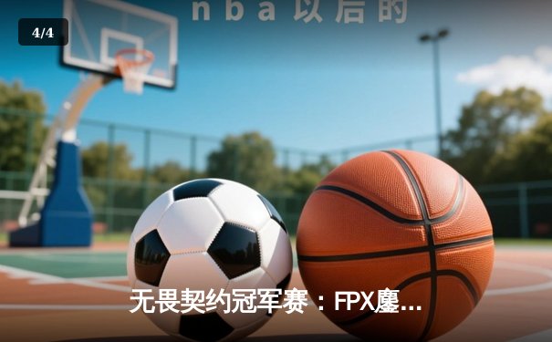 无畏契约冠军赛：FPX鏖战五局力克GEN，成中国赛区首支晋级四强战队 - 4