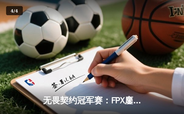 无畏契约冠军赛：FPX鏖战五局力克GEN，成中国赛区首支晋级四强战队 - 4