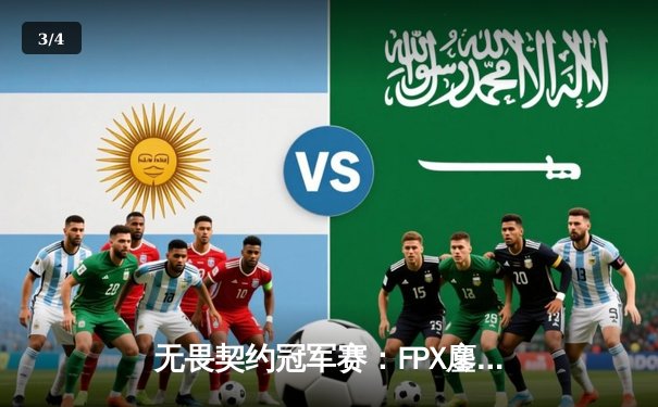 无畏契约冠军赛：FPX鏖战五局力克GEN，成中国赛区首支晋级四强战队 - 3