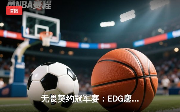 无畏契约冠军赛：EDG鏖战五局惜败GEN，中国战队虽败犹荣展现电竞精神