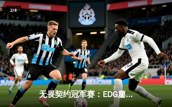 无畏契约冠军赛：EDG鏖战五局惜败GEN，中国战队虽败犹荣展现电竞精神 - 2