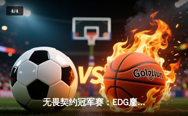 无畏契约冠军赛：EDG鏖战五局惜败GEN，中国战队虽败犹荣展现电竞精神 - 4